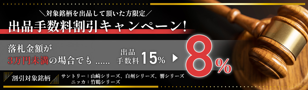 出品手数料割引キャンペーン