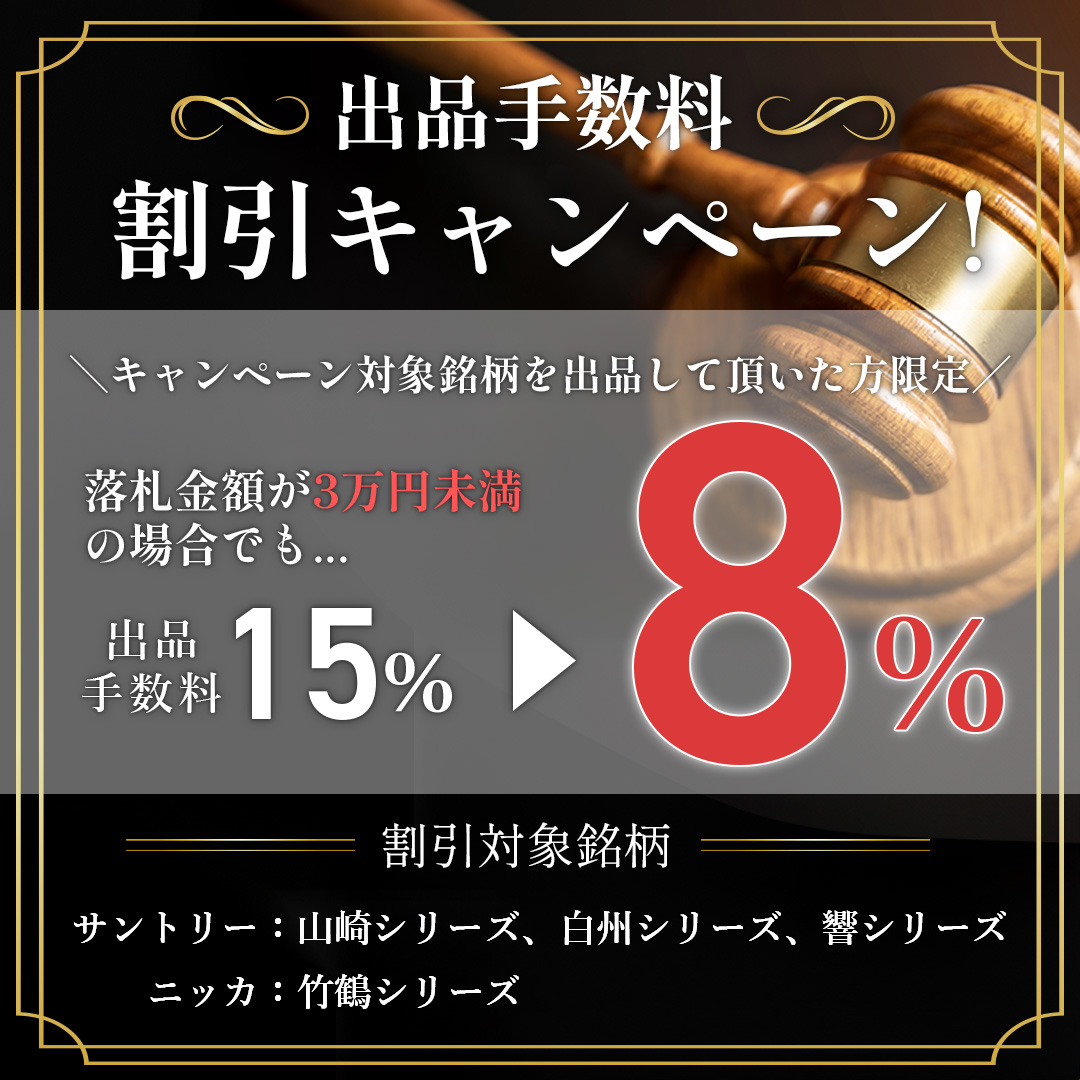 出品手数料割引キャンペーン