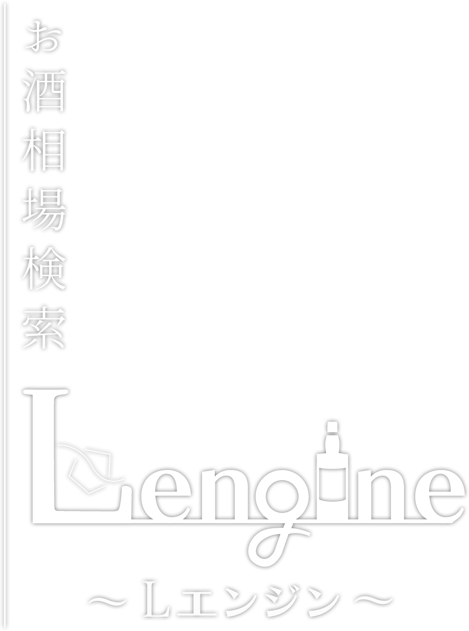 お酒相場検索 L engine
